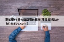 塞尔塔VS巴伦西亚赛前预测{球探足球比分 bf.588bo.com }