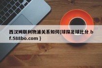 西汉姆联利物浦关系如何{球探足球比分 bf.588bo.com }