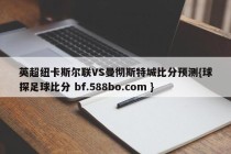 英超纽卡斯尔联VS曼彻斯特城比分预测{球探足球比分 bf.588bo.com }