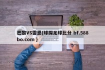 巴黎VS雷恩{球探足球比分 bf.588bo.com }