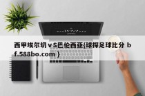 西甲埃尔切ⅴS巴伦西亚{球探足球比分 bf.588bo.com }
