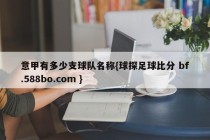 意甲有多少支球队名称{球探足球比分 bf.588bo.com }