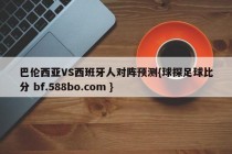 巴伦西亚VS西班牙人对阵预测{球探足球比分 bf.588bo.com }