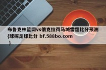 布鲁克林篮网vs俄克拉荷马城雷霆比分预测{球探足球比分 bf.588bo.com }