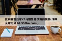 比利亚雷亚尔VS马德里竞技赛前预测{球探足球比分 bf.588bo.com }