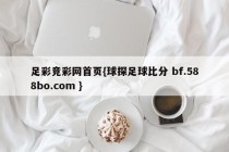 足彩竞彩网首页{球探足球比分 bf.588bo.com }
