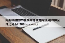 阿斯顿维拉VS曼彻斯特城对阵预测{球探足球比分 bf.588bo.com }