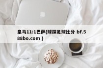 皇马11:1巴萨{球探足球比分 bf.588bo.com }