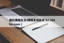 维拉赛程比分{球探足球比分 bf.588bo.com }