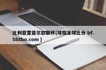 比利亚雷亚尔欧联杯{球探足球比分 bf.588bo.com }