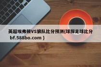 英超埃弗顿VS狼队比分预测{球探足球比分 bf.588bo.com }