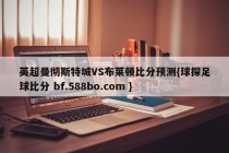 英超曼彻斯特城VS布莱顿比分预测{球探足球比分 bf.588bo.com }