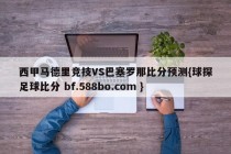 西甲马德里竞技VS巴塞罗那比分预测{球探足球比分 bf.588bo.com }