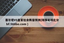 塞尔塔VS皇家社会阵容预测{球探足球比分 bf.588bo.com }