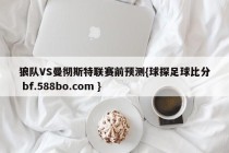 狼队VS曼彻斯特联赛前预测{球探足球比分 bf.588bo.com }