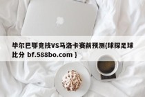 毕尔巴鄂竞技VS马洛卡赛前预测{球探足球比分 bf.588bo.com }