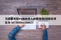 马德里竞技VS西班牙人前瞻预测{球探足球比分 bf.588bo.com }