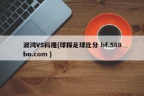 波鸿VS科隆{球探足球比分 bf.588bo.com }