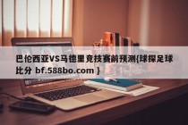 巴伦西亚VS马德里竞技赛前预测{球探足球比分 bf.588bo.com }
