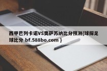 西甲巴列卡诺VS奥萨苏纳比分预测{球探足球比分 bf.588bo.com }