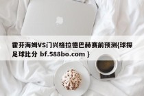 霍芬海姆VS门兴格拉德巴赫赛前预测{球探足球比分 bf.588bo.com }