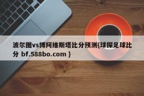 波尔图vs博阿维斯塔比分预测{球探足球比分 bf.588bo.com }