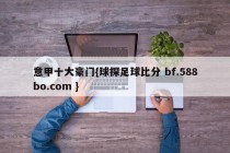 意甲十大豪门{球探足球比分 bf.588bo.com }